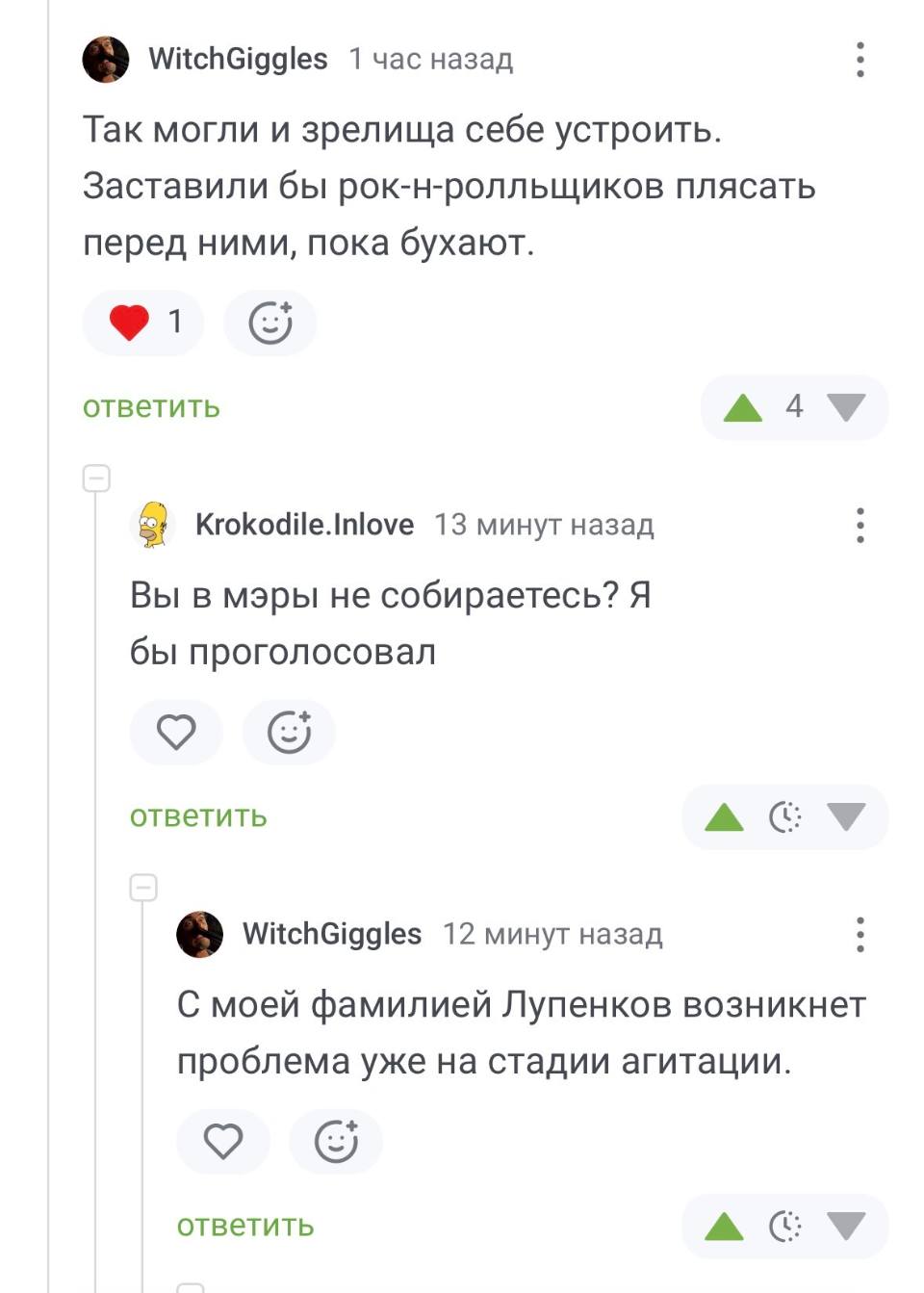 – Так могли и зрелища себе устроить. Заставили бы рок-н-ролльщиков плясать перед ними, пока бухают.
– Вы в мэры не собираетесь? Я бы проголосовал.
– С моей фамилией Лупенков возникнет проблема уже на стадии агитации.