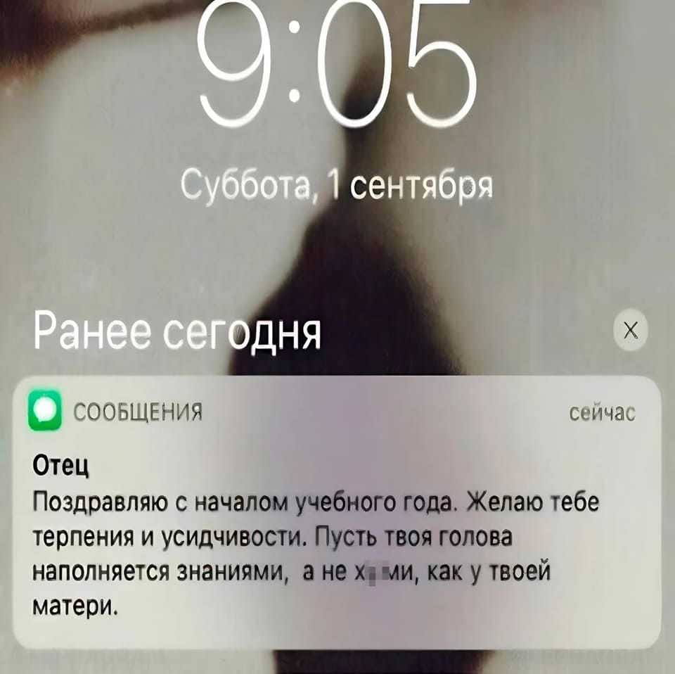 Сообщение от отца: Поздравляю с началом учебного года. Желаю тебе терпения и усидчивости. Пусть твоя голова наполняется знаниями, а не уями, как у твоей матери.