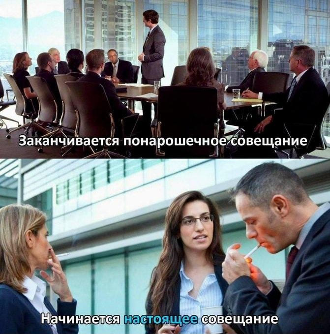 *Заканчивается понарошечное, совещание*
*Начинается настоящее совещание*