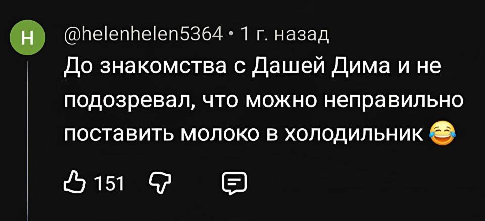 До знакомства с Дашей Дима и не подозревал, что можно неправильно поставить молоко в холодильник.