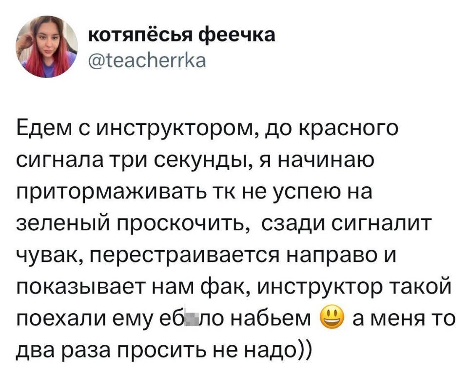 Едем с инструктором, до красного сигнала три секунды, я начинаю притормаживать тк не успею на зеленый проскочить, сзади сигналит чувак, перестраивается направо и показывает нам фак, инструктор такой поехали ему еб*ло набьем, а меня то два раза просить не надо.