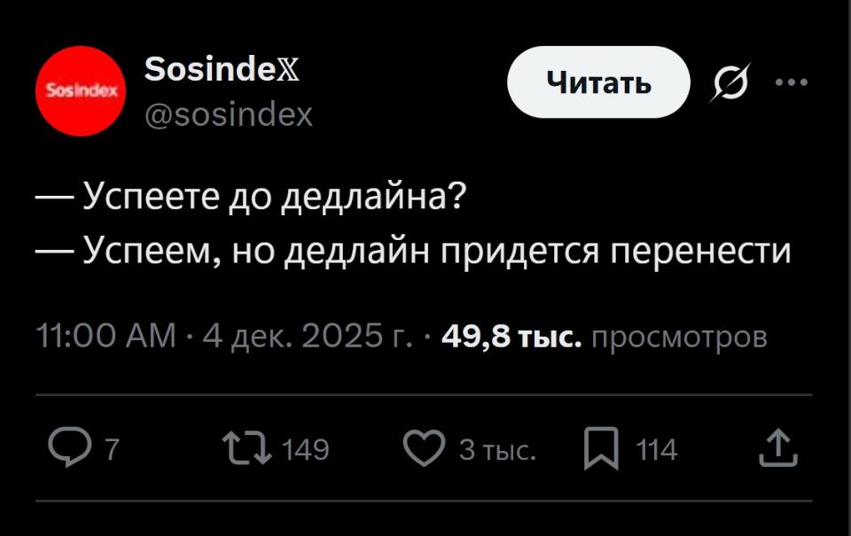 – Успеете до дедлайна?
– Успеем, но дедлайн придется перенести.