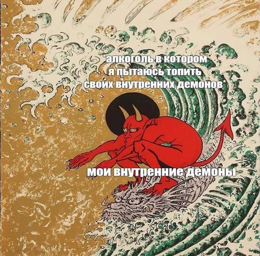 *Алкоголь в котором я пытаюсь топить своих внутренних демонов*
*Мои внутренние демоны*