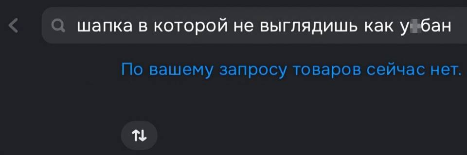 Запрос: шапка в которой не выглядишь как у*бан
Ответ: По вашему запросу товаров сейчас нет.