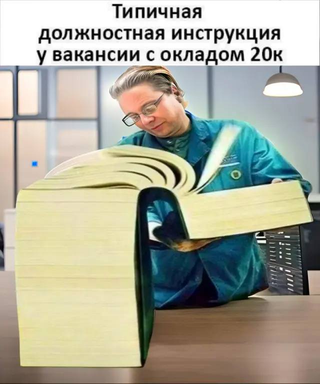 *Типичная должностная инструкция у вакансии с окладом 20к*