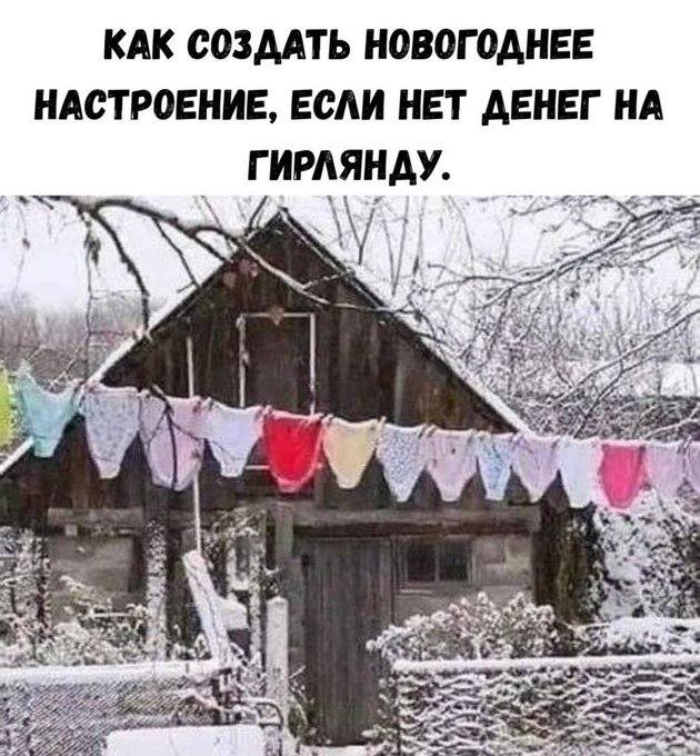 *КАК СОЗДАТЬ НОВОГОДНЕЕ НАСТРОЕНИЕ, ЕСЛИ НЕТ ДЕНЕГ НА ГИРЛЯНДУ.*