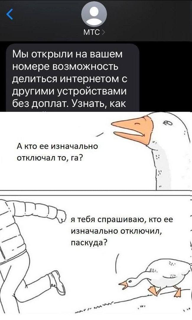 MTC
Мы открыли на вашем номере возможность делиться интернетом с другими устройствами без доплат. Узнать, как
– А кто её изначально отключал то, га? Я тебя спрашиваю, кто ее изначально отключил, паскуда?