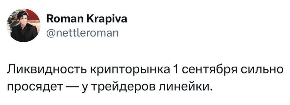 Ликвидность крипторынка 1 сентября сильно просядет — у трейдеров линейки.