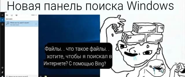 Новая панель поиска VVindows
Файлы.. что такое файлы.. хотите, чтобы я поискал в Интернете? С помощью Bing?