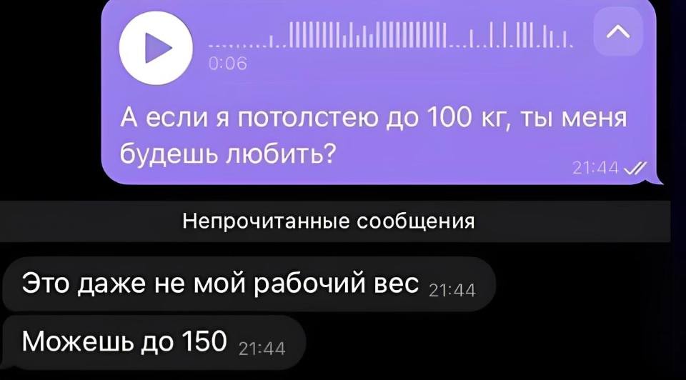 – А если я потолстею до 100 кг, ты меня будешь любить?
– Это даже не мой рабочий вес. Можешь до 150 кг.