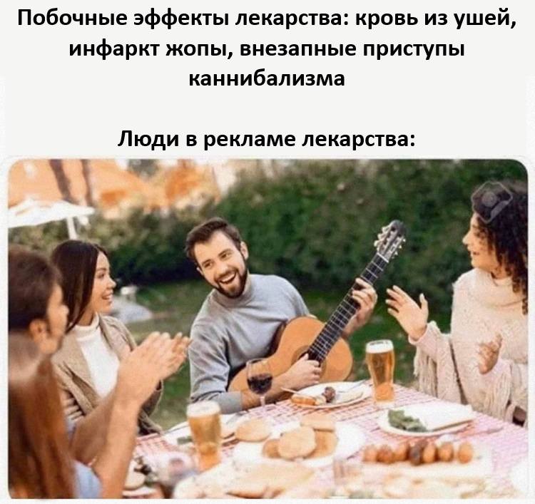 Побочные эффекты лекарства: кровь из ушей, инфаркт жопы, внезапные приступы каннибализма.
*Люди в рекламе лекарства*