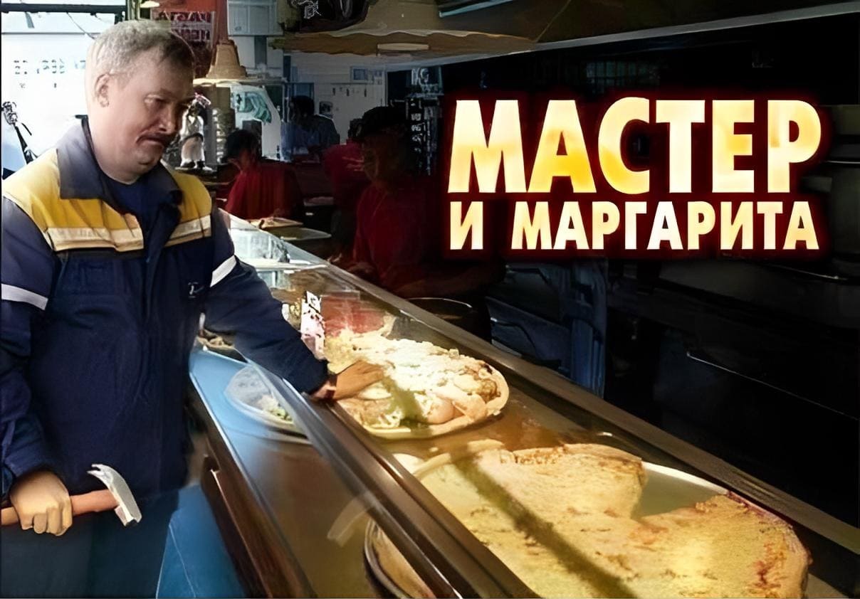 *Мастер и Маргарита*