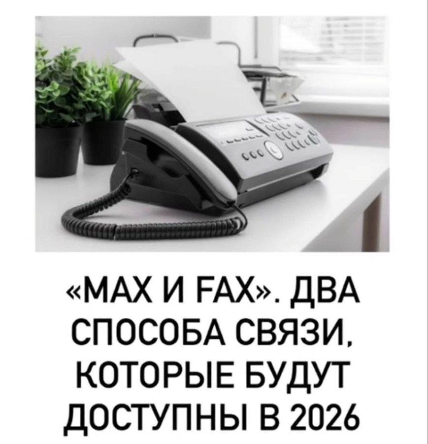 *«MAX и FAX». ДВА СПОСОБА СВЯЗИ, КОТОРЫЕ БУДУТ ДОСТУПНЫ В 2026*