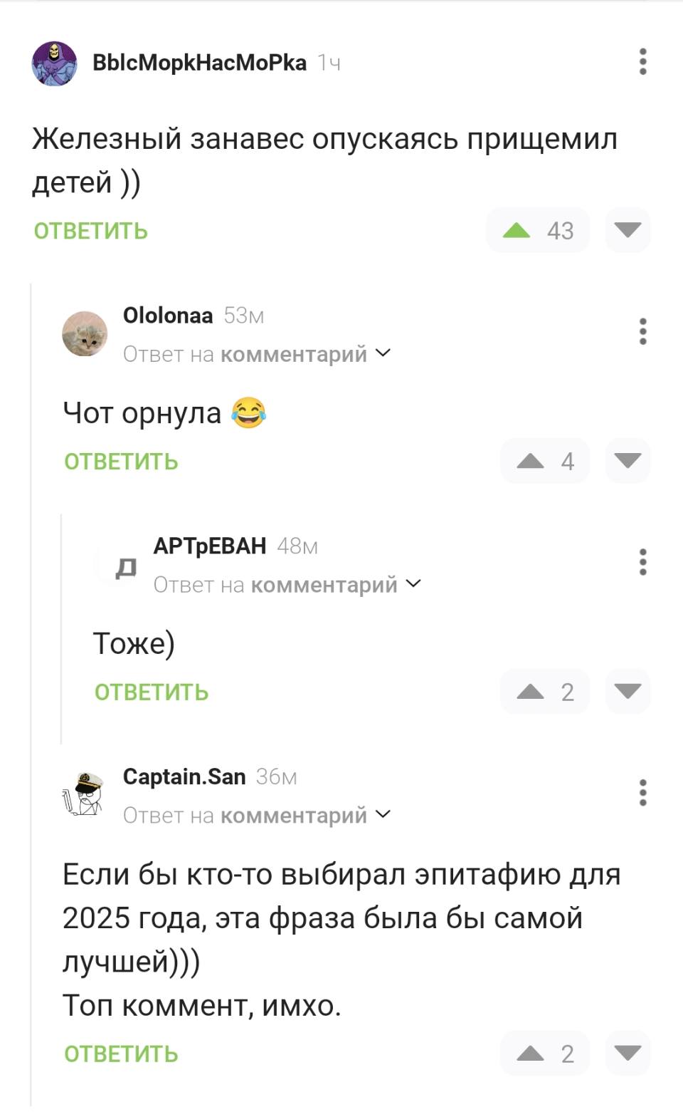 – Железный занавес опускаясь прищемил детей ))
– Чот орнула.
– Тоже)
– Если бы кто-то выбирал эпитафию для 2025 года, эта фраза была бы самой лучшей)))