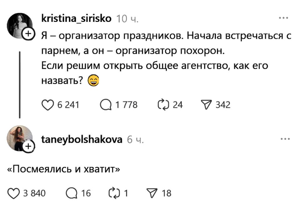 – Я — организатор праздников. Начала встречаться с парнем, а он — организатор похорон. Если решим открыть общее агентство, как его назвать?
– «Посмеялись и хватит».