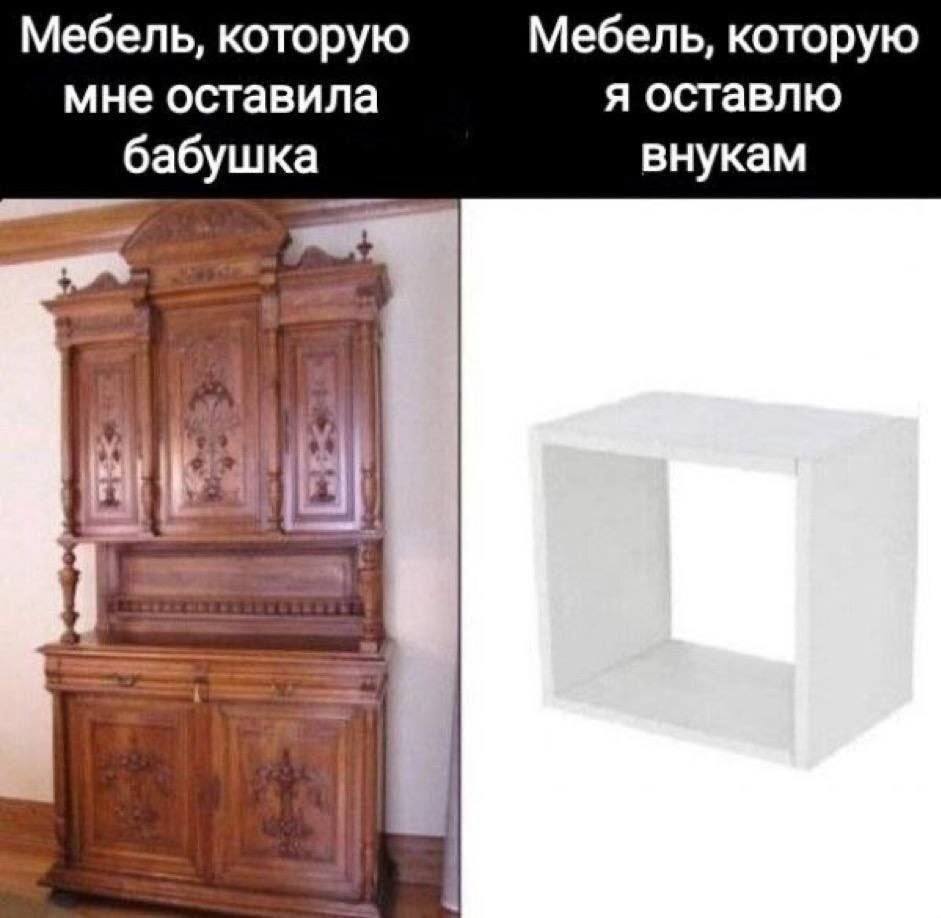 *Мебель, которую мне оставила бабушка*
*Мебель, которую я оставлю внукам*