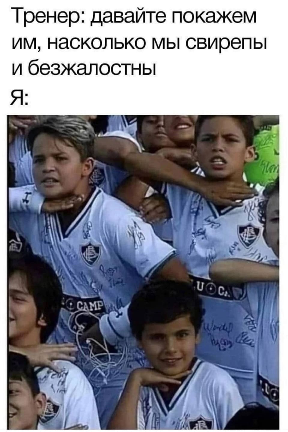 Тренер: давайте покажем им, насколько мы свирепы и безжалостны!
Я: