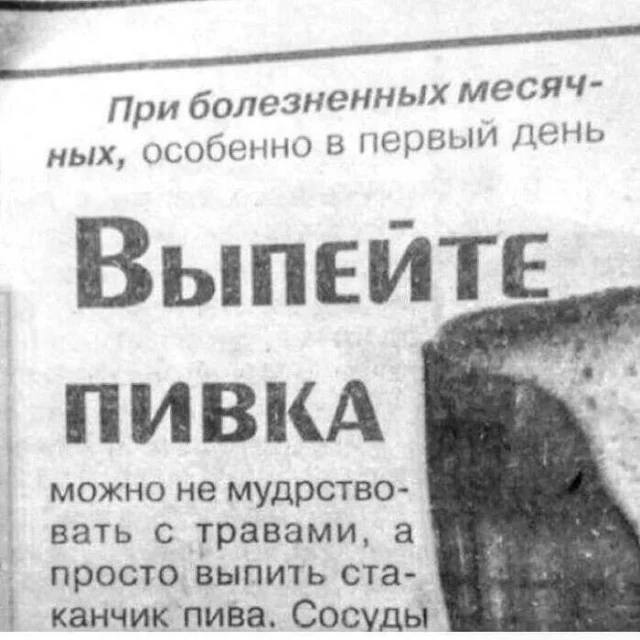 При болезненных месячных, особенно в первый день ВЫПЕЙТЕ ПИВКА!
можно не мудрствовать с травами, а просто выпить стаканчик пива. Сосуды..