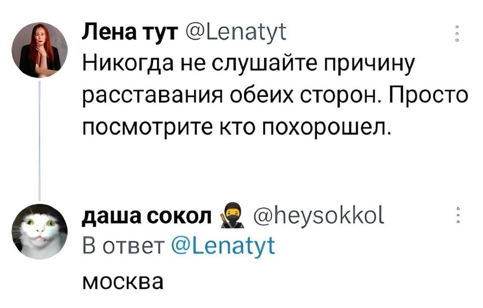 – Никогда не слушайте причину расставания обеих сторон. Просто посмотрите кто похорошел.
– Москва.
