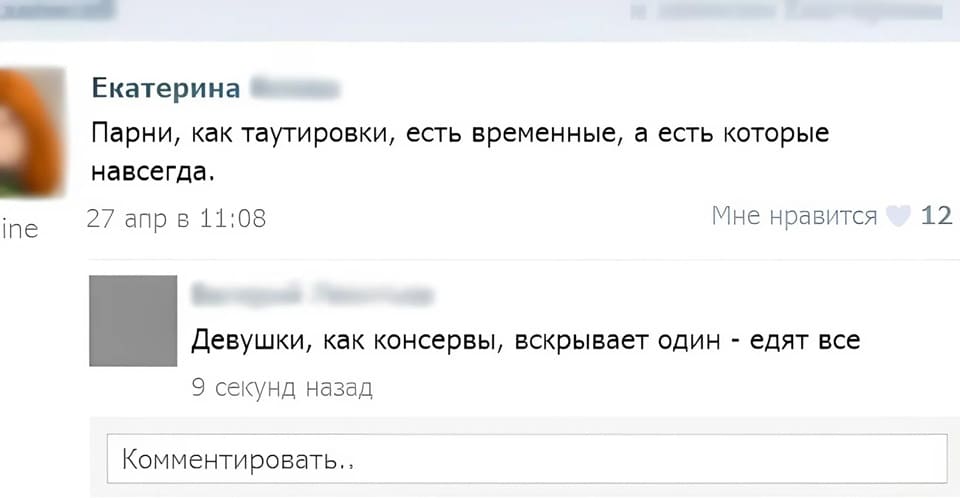 – Парни, как татуировки, есть временные, а есть которые навсегда,
– Девушки, как консервы, вскрывает один — едят все.