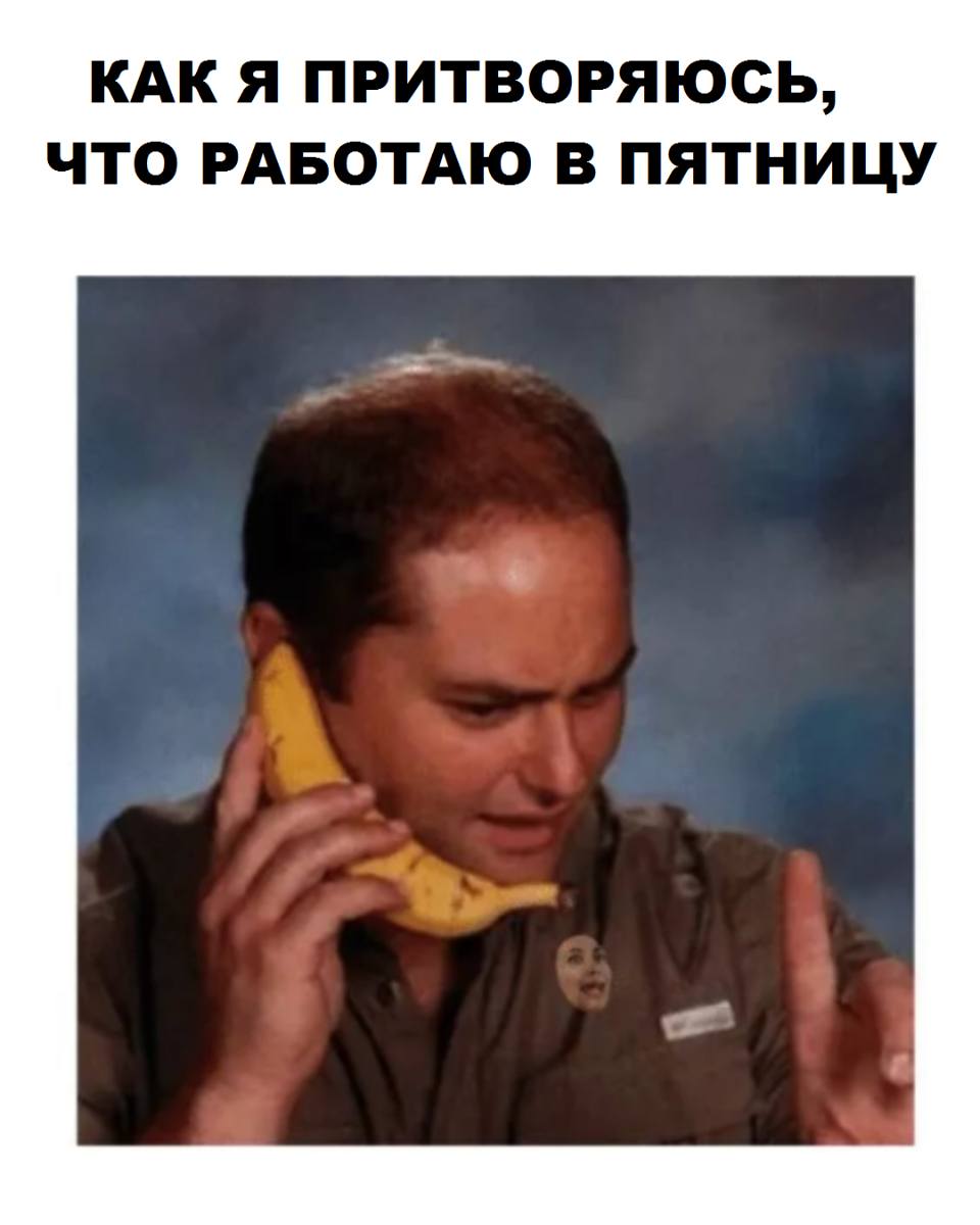 *КАК Я ПРИТВОРЯЮСЬ, ЧТО РАБОТАЮ В ПЯТНИЦУ*