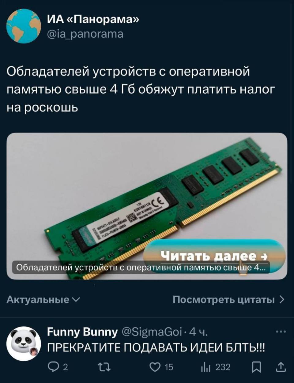 ИА Панорама: Обладателей устройств с оперативной памятью свыше 4 Гб обяжут платить налог на роскошь.
– ПРЕКРАТИТЕ ПОДАВАТЬ ИДЕИ БЛТЫ!!!