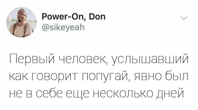 Первый человек, услышавший как говорит попугай, явно был не в себе ещё несколько дней.