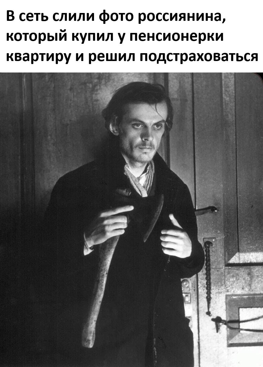 В сеть слили фото россиянина, который купил у пенсионерки квартиру и решил подстраховаться.
*Родион Раскольников*