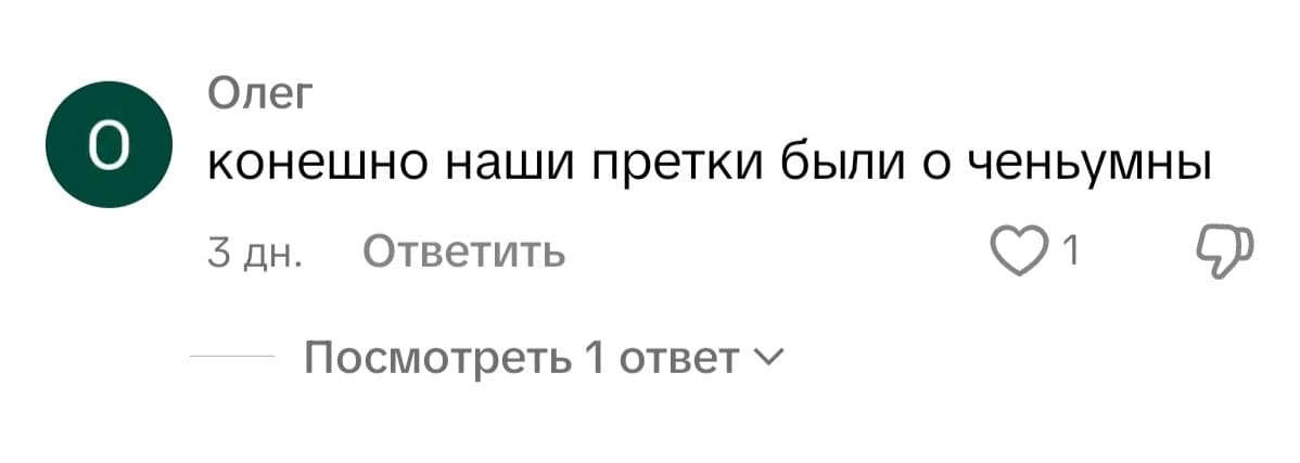 Олег:
– конешно наши претки были о ченьумны
*Орфография и пунктуация сохранены*