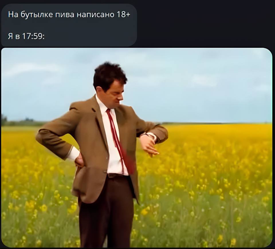 *На бутылке пива написано 18+*