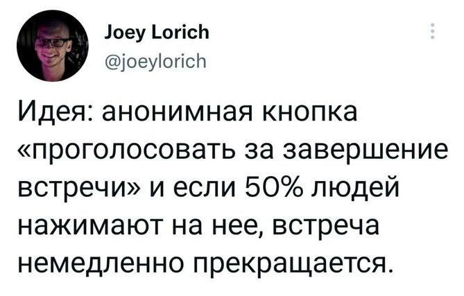 Идея: анонимная кнопка «проголосовать за завершение встречи» и если 50% людей нажимают на нее, встреча немедленно прекращается.