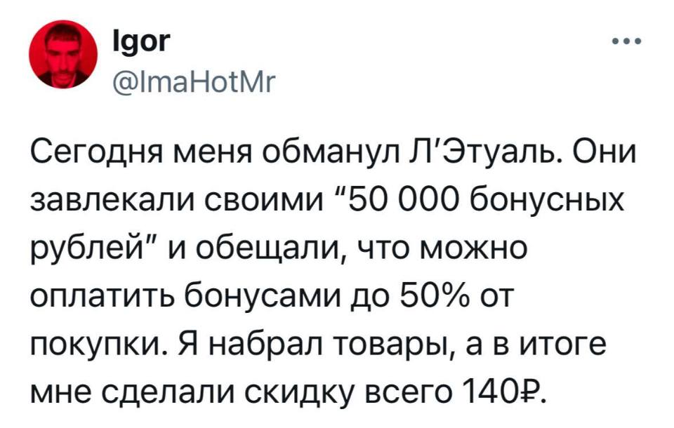 Сегодня меня обманул Л’Этуаль. Они завлекали своими «50 000 бонусных рублей» и обещали, что можно оплатить бонусами до 50% от покупки. Я набрал товары, а в итоге мне сделали скидку всего 140 рублей.