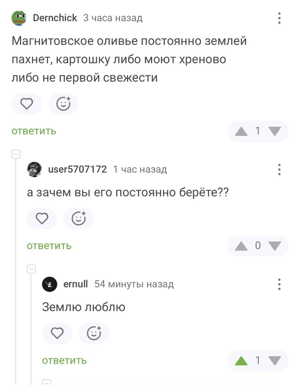 – Магнитовское оливье постоянно землей пахнет, картошку либо моют хреново либо не первой свежести.
– А зачем вы его постоянно берёте??
– Землю люблю.