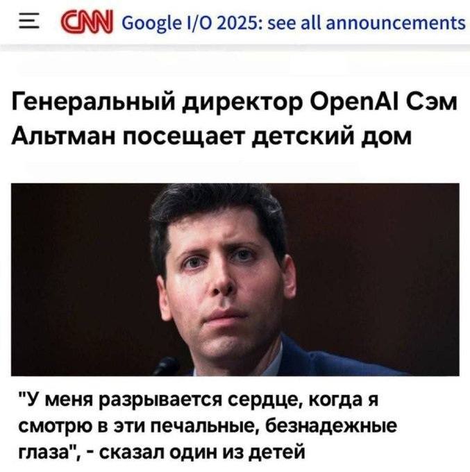 CNN Google 1/0 2025: see all announcements
*Генеральный директор OpenAl Сэм Альтман посещает детский дом*
«У меня разрывается сердце, когда я смотрю в эти печальные, безнадежные глаза», – сказал один из детей.