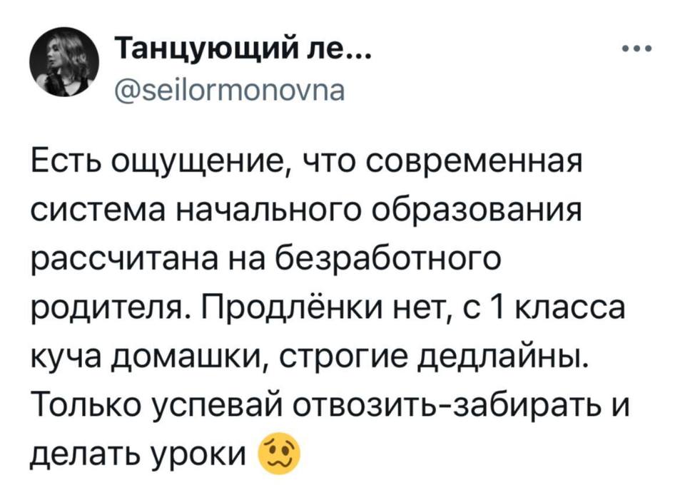 Есть ощущение, что современная система начального образования рассчитана на безработного родителя. Продлёнки нет, с 1 класса куча домашки, строгие дедлайны. Только успевай отвозить-забирать и делать уроки.