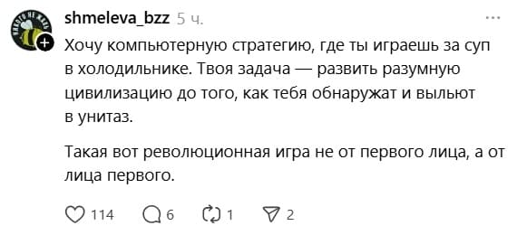 Хочу компьютерную стратегию, где ты играешь за суп в холодильнике. Твоя задача — развить разумную цивилизацию до того, как тебя обнаружат и выльют в унитаз. Такая вот революционная игра не от первого лица, а от лица первого.