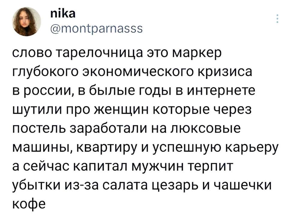 Слово «Тарелочница» — это маркер глубокого экономического кризиса в России, в былые годы в интернете шутили про женщин которые через постель заработали на люксовые машины, квартиру и успешную карьеру, а сейчас капитал мужчин терпит убытки из-за салата цезарь и чашечки кофе.
