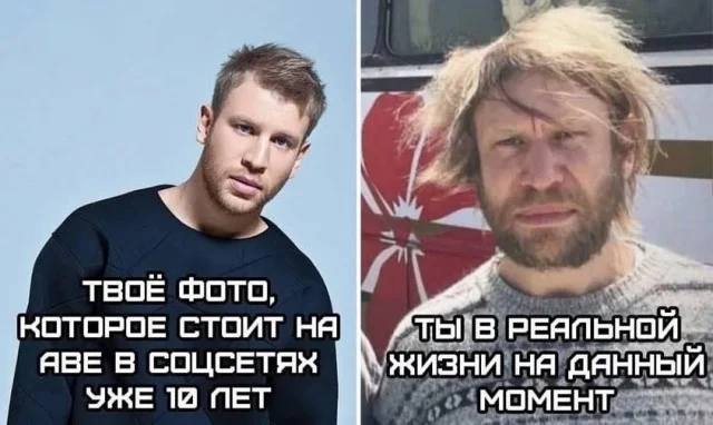 *Твоё Фото, которое стоит на аве в соцсетях уже 10 лет*
*Ты в реальной жизни на данный момент*