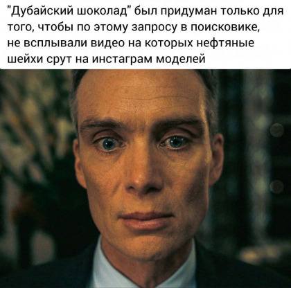 «Дубайский шоколад» был придуман только для того, чтобы по этому запросу в поисковике, не всплывали видео на которых нефтяные шейхи срут на инстаграм моделей.