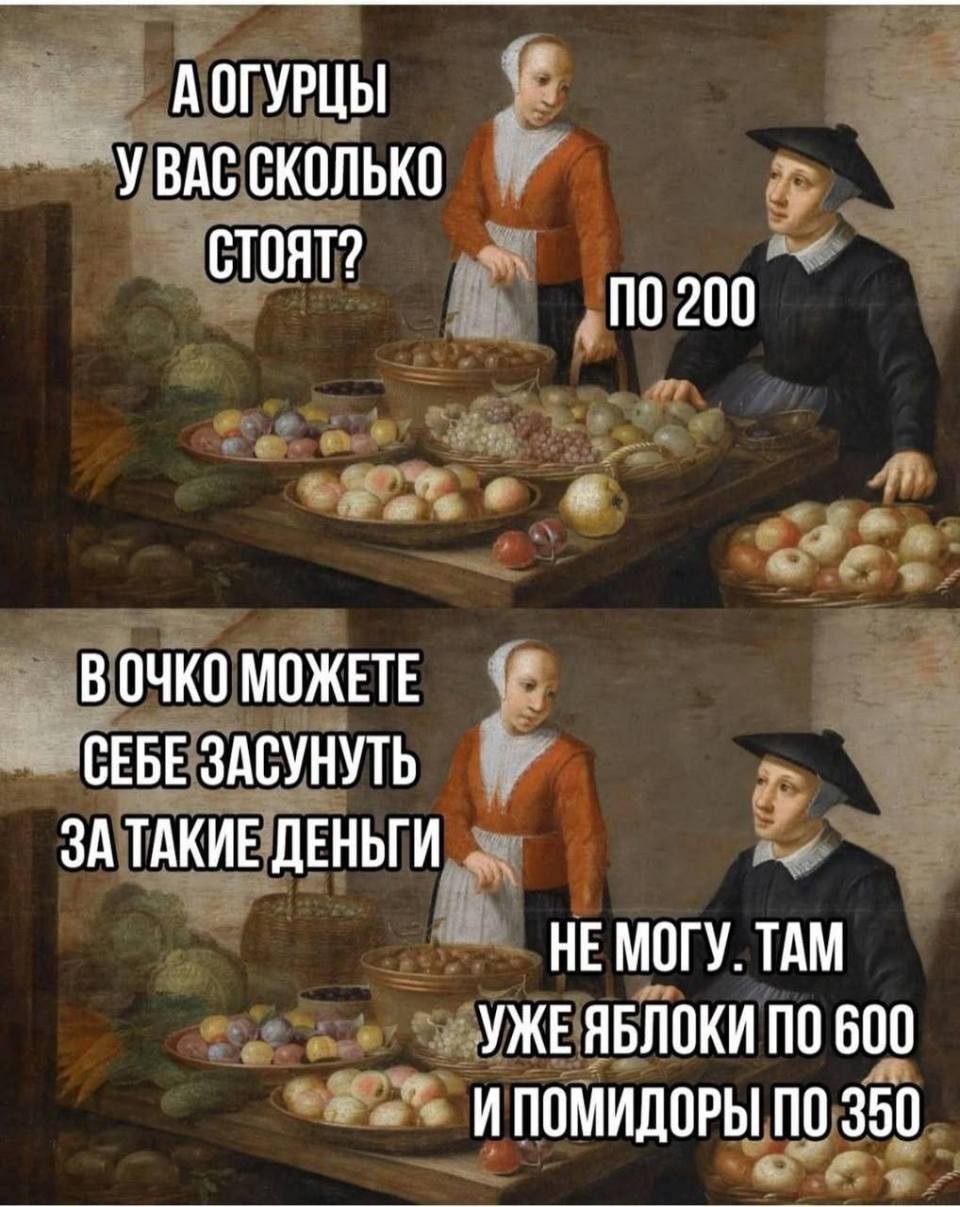 – Огурцы у вас сколько стоят?
– 200 рублей.
– В очко себе можешь засунуть за такие деньги!
– Не могу. Там уже яблоки по 600 и помидоры по 350.
