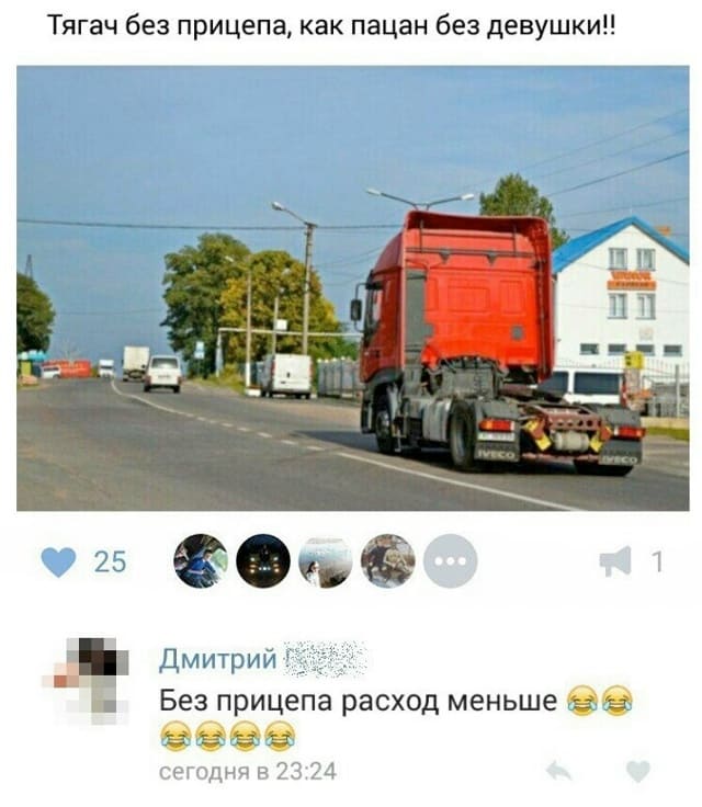 *Тягач без прицепа, как пацан без девушки!*
– Без прицепа расход меньше.