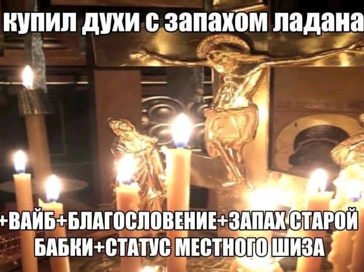 *Купил духи с запахом ладана*
+ Вайб + Благословение + Запах старой бабки + Статус местного шиза