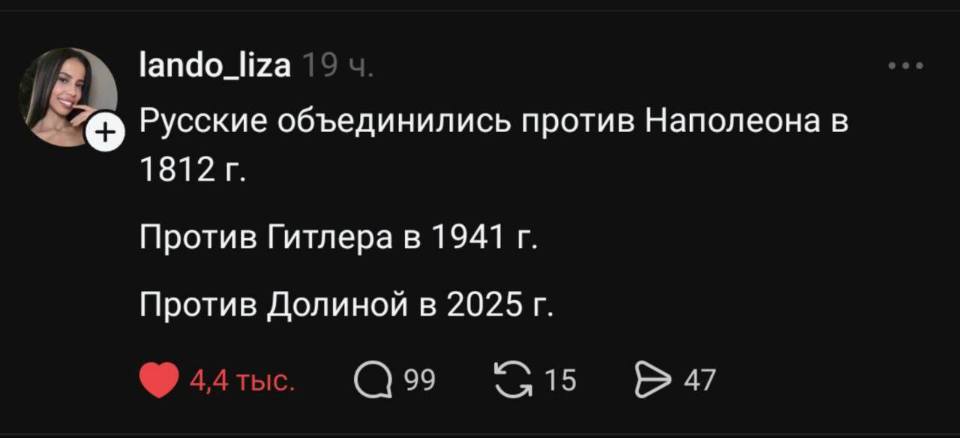 Русские объединились:
Против Наполеона в 1812r.
Против Гитлера в 1941 г.
Против Долиной в 2025 г.