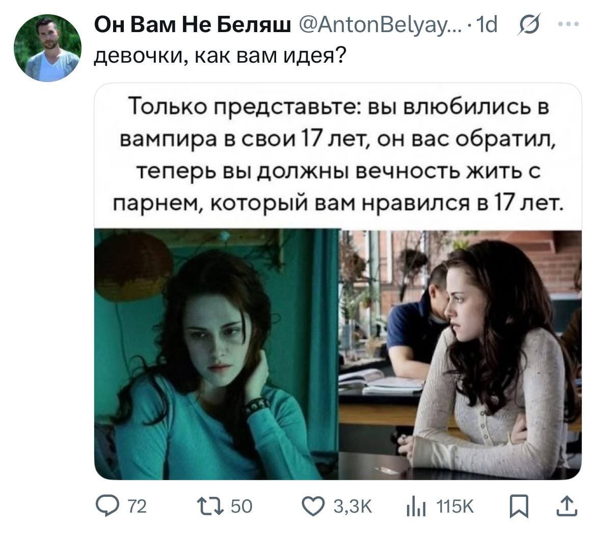 Только представьте: вы влюбились в вампира в свои 17 лет, он вас обратил, теперь вы должны вечность жить с парнем, который вам нравился в 17 лет.
Девочки, как вам идея?