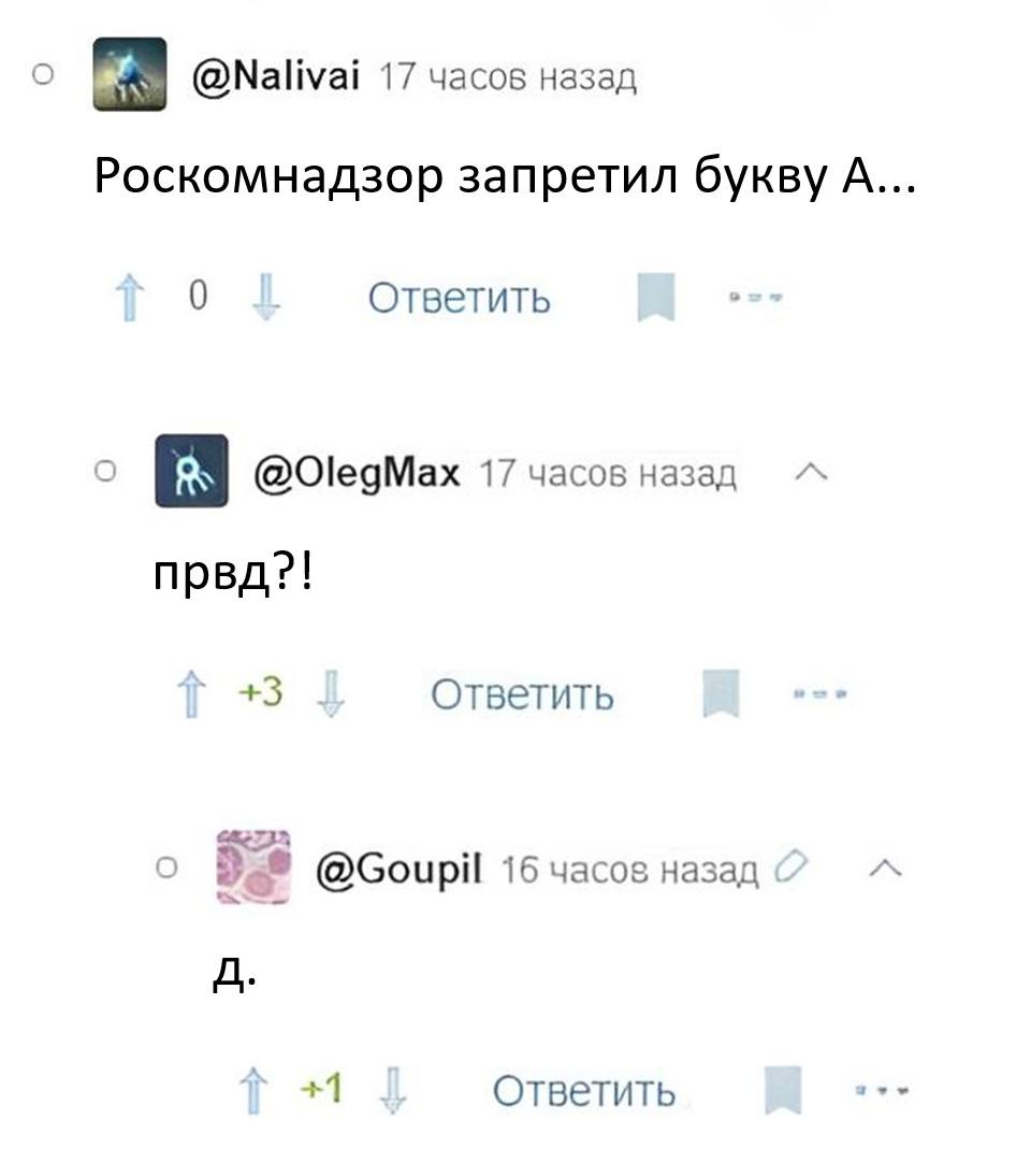 – Роскомнадзор запретил букву А...
– првд?!
– д.