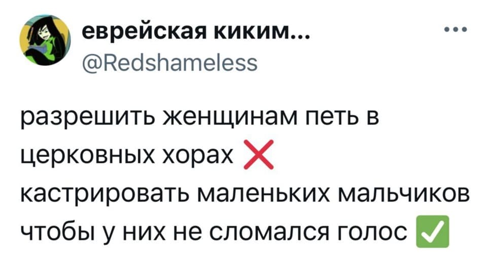 Разрешить женщинам петь в церковных хорах — НЕТ
Кастрировать маленьких мальчиков, чтобы у них не сломался голос — ДА