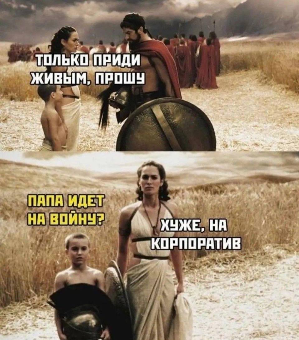 Жена:
– Только приди живым, прошу.
Сын:
– Папа идёт на войну?
Жена:
– Хуже, папа идёт на корпоратив.