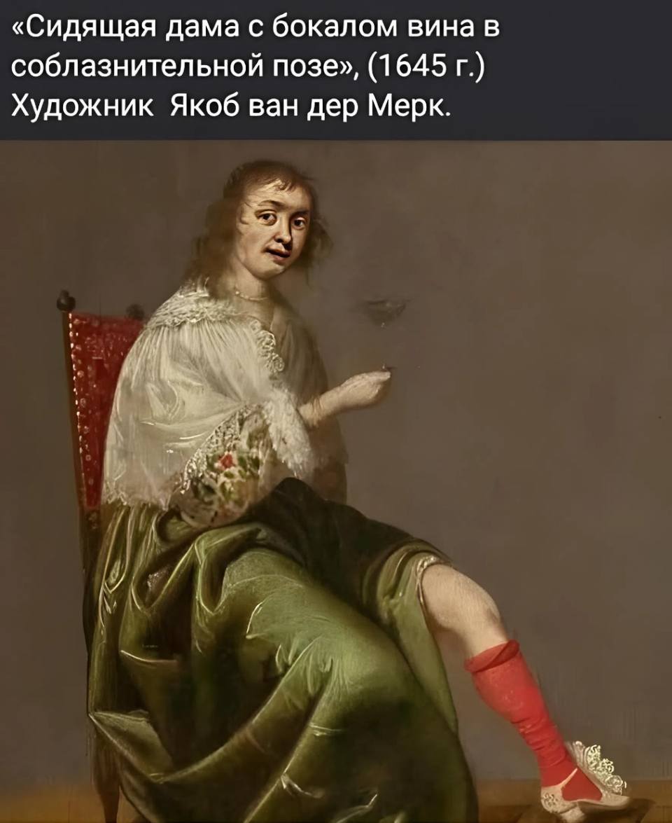 «Сидящая дама с бокалом вина в соблазнительной позе», (1645 г.)
Художник Якоб ван дер Мерк.