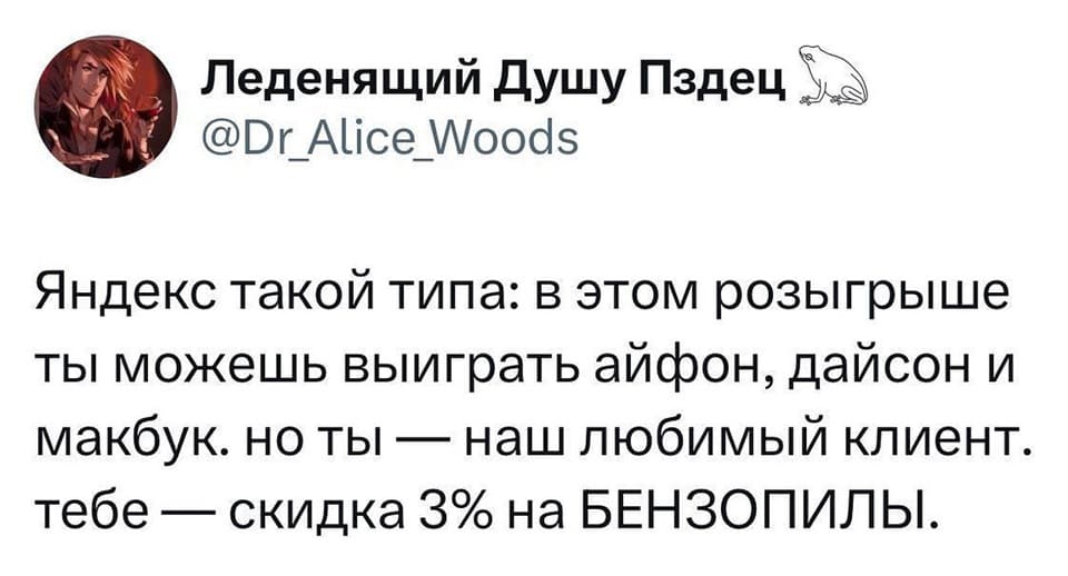 Яндекс такой типа: в этом розыгрыше ты можешь выиграть айфон, дайсон и макбук, но ты наш любимый клиент, тебе — скидка 3% на БЕНЗОПИЛЫ.