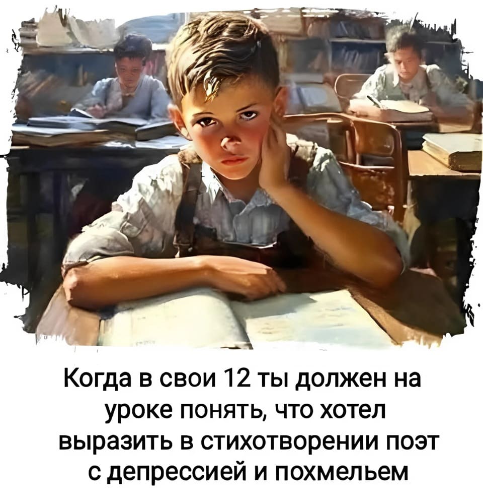 Когда в свои 12 ты должен на уроке понять, что хотел выразить в стихотворении поэт с депрессией и похмельем.